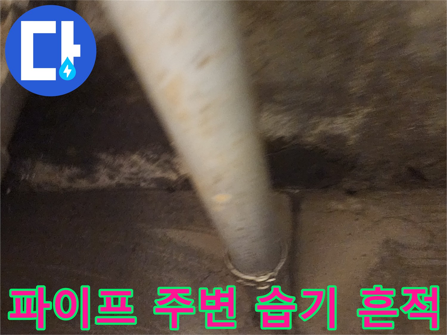 노출된 배관의 연결 부위-누수 발생 지점 추적