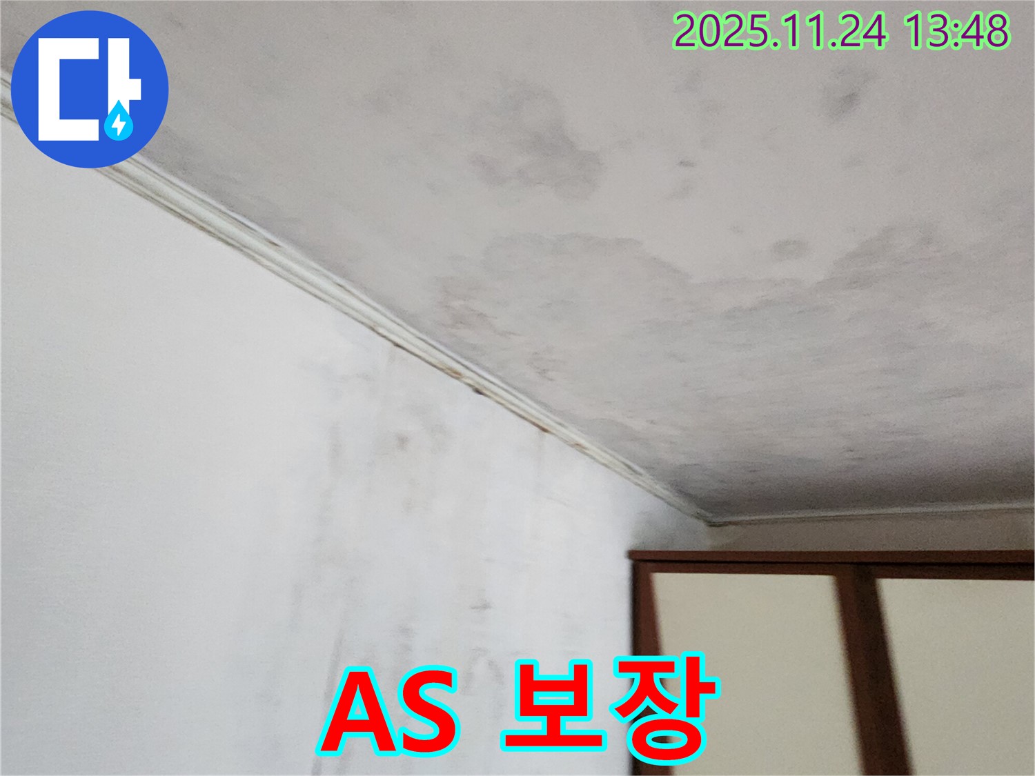 누수 공사 후 재발 - A/S 보장 - 책임 시공