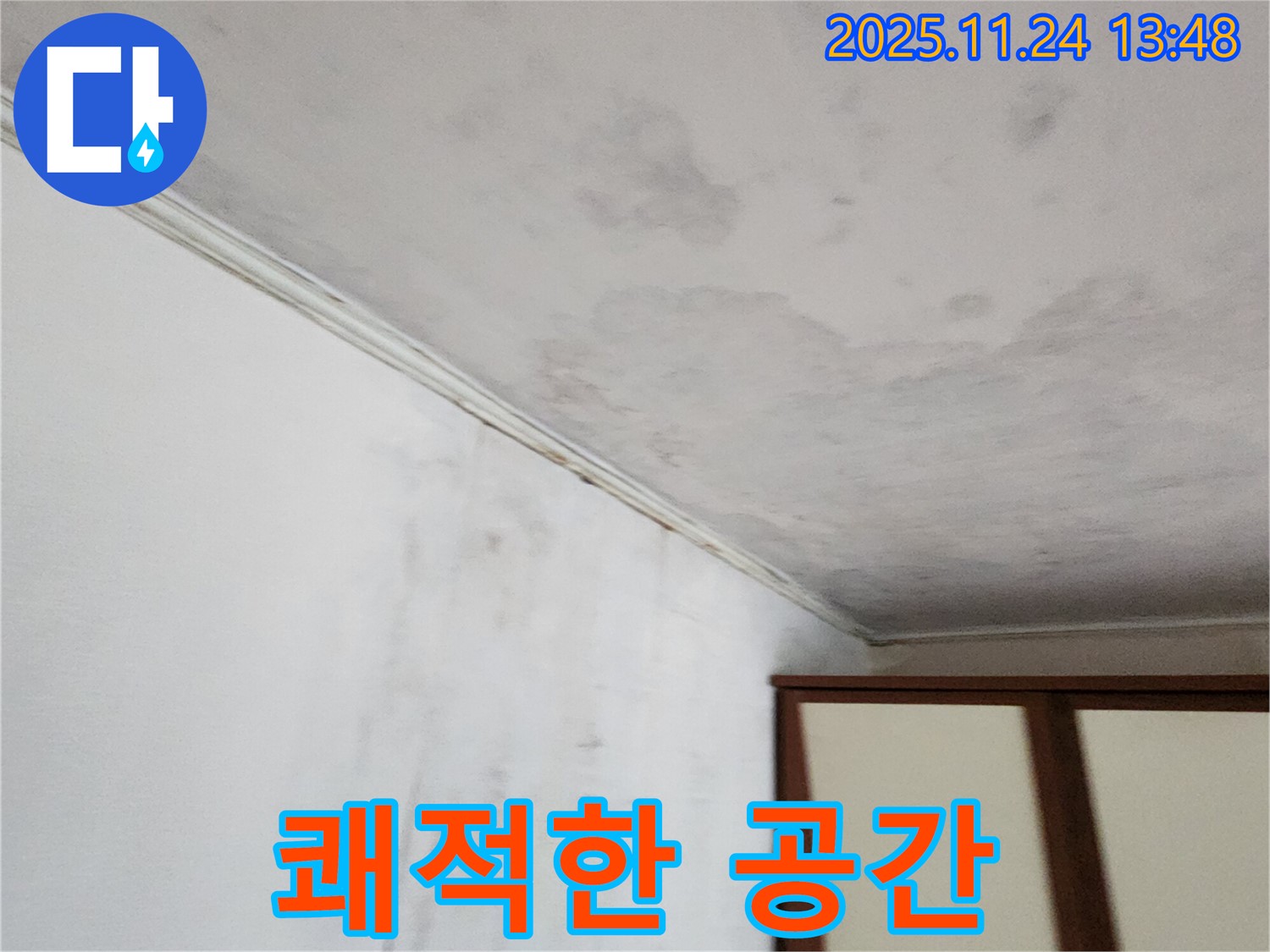 누수 문제 해결 - 쾌적하고 안전한 공간 - 행복한 생활
