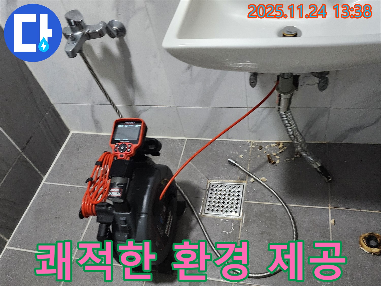 누수 해결 - 쾌적한 공간 - 고객 만족