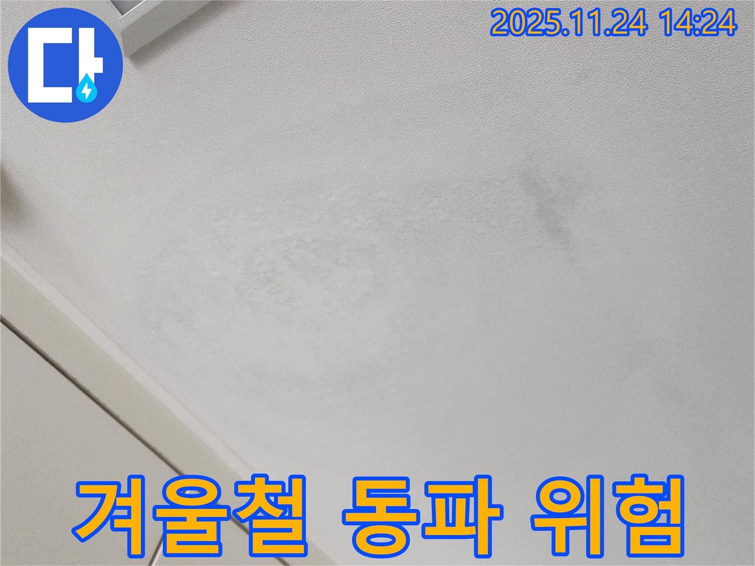 동파 위험 - 겨울철 누수