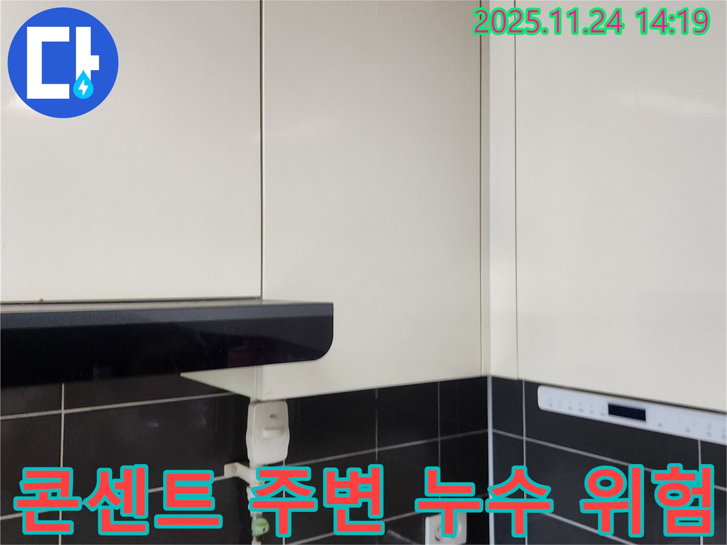 렌지후드 콘센트 주변 누수 - 누전 위험, 안전이 최우선입니다!