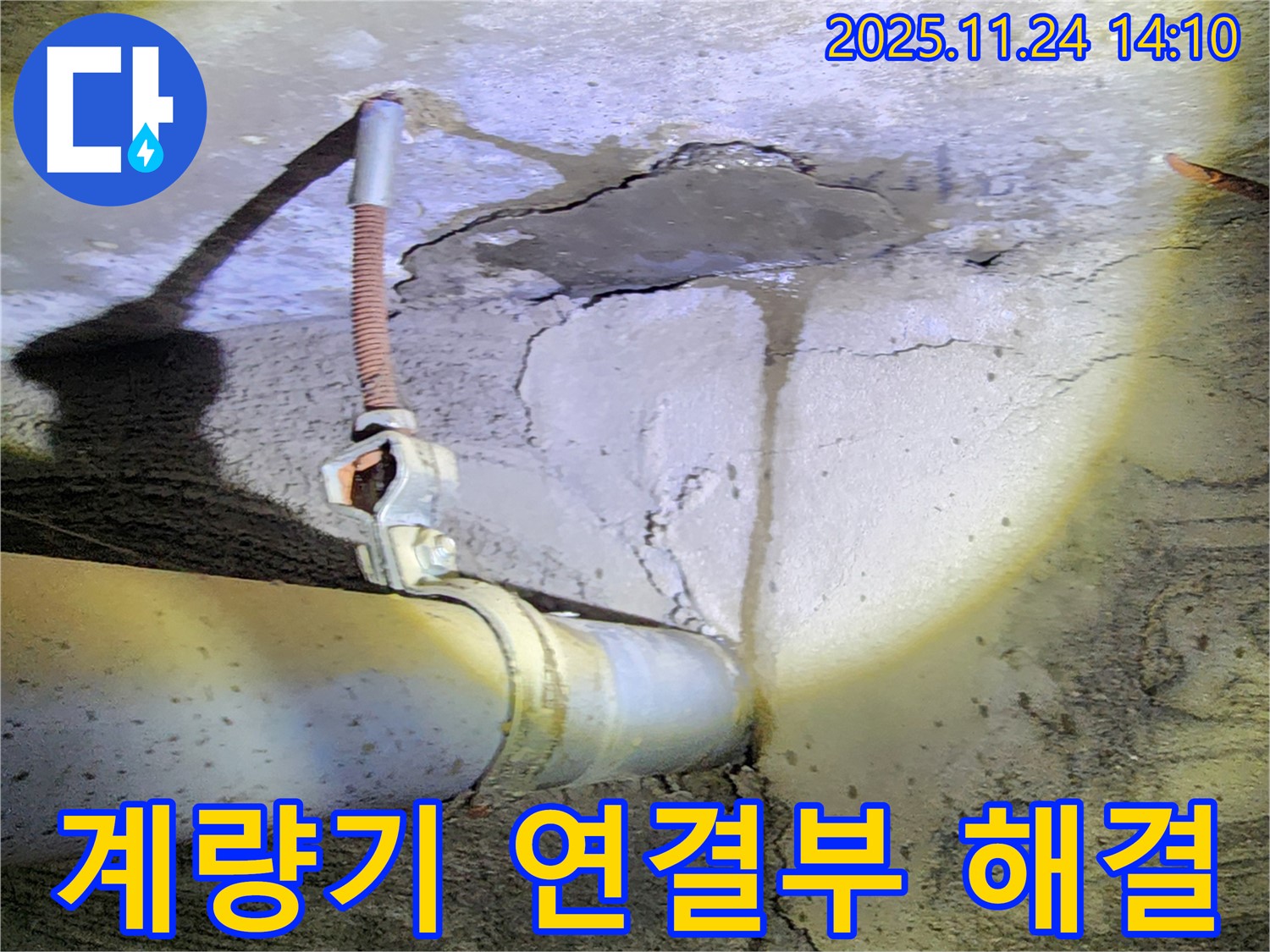마전리 누수 - 수도 계량기 연결 부위 누수 완벽하게 해결