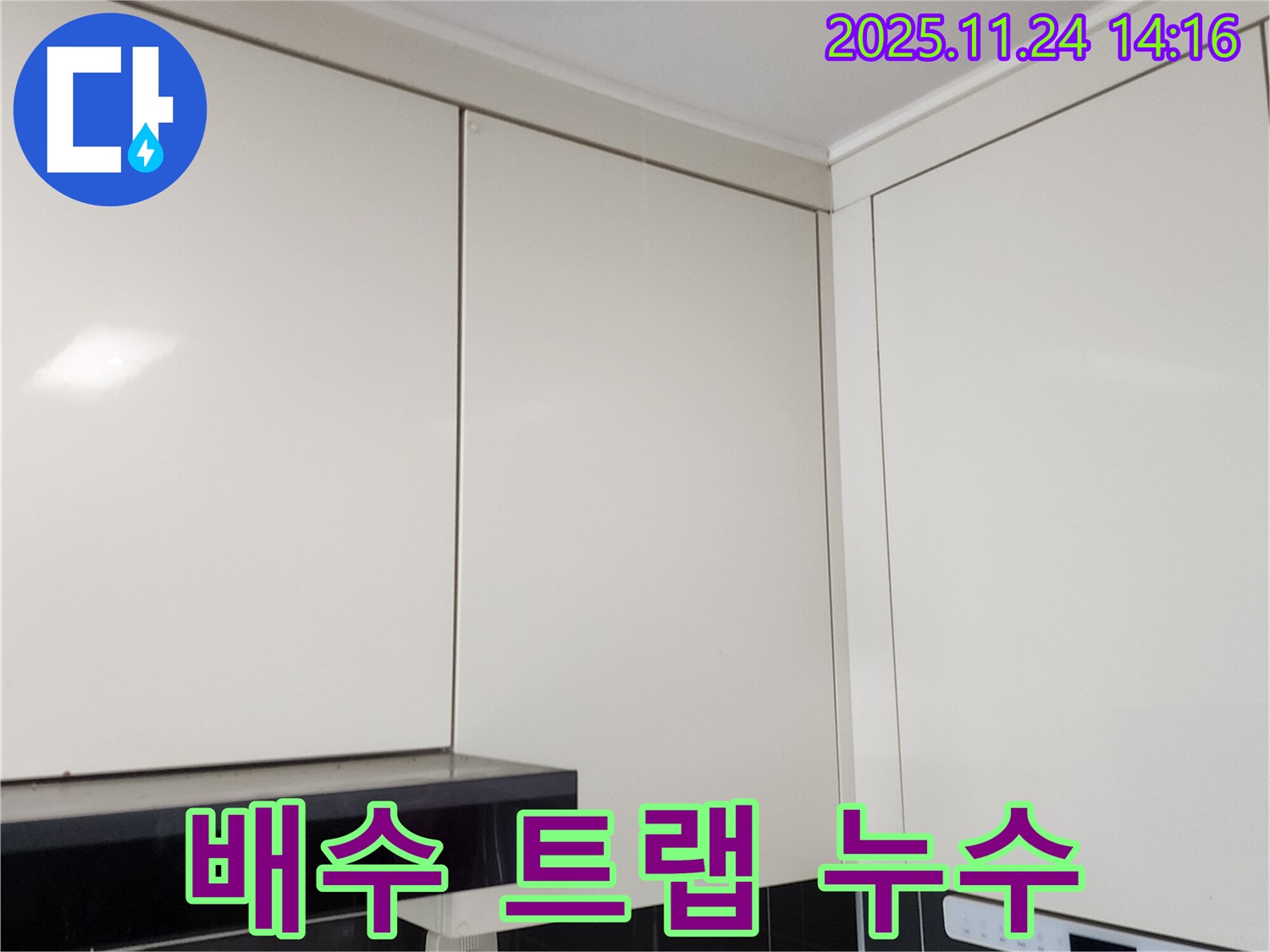 마전리 누수탐지 - 싱크대 배수 트랩 누수, 신속하게 해결!