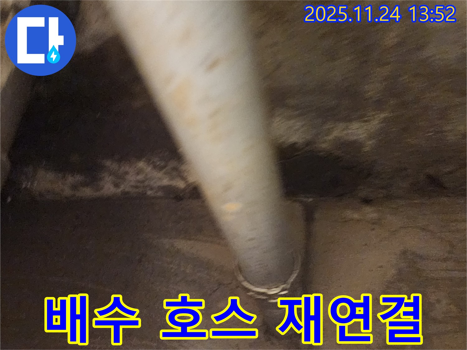 마전리 세탁기 배수 호스 연결 불량 - 꼼꼼하게 재연결