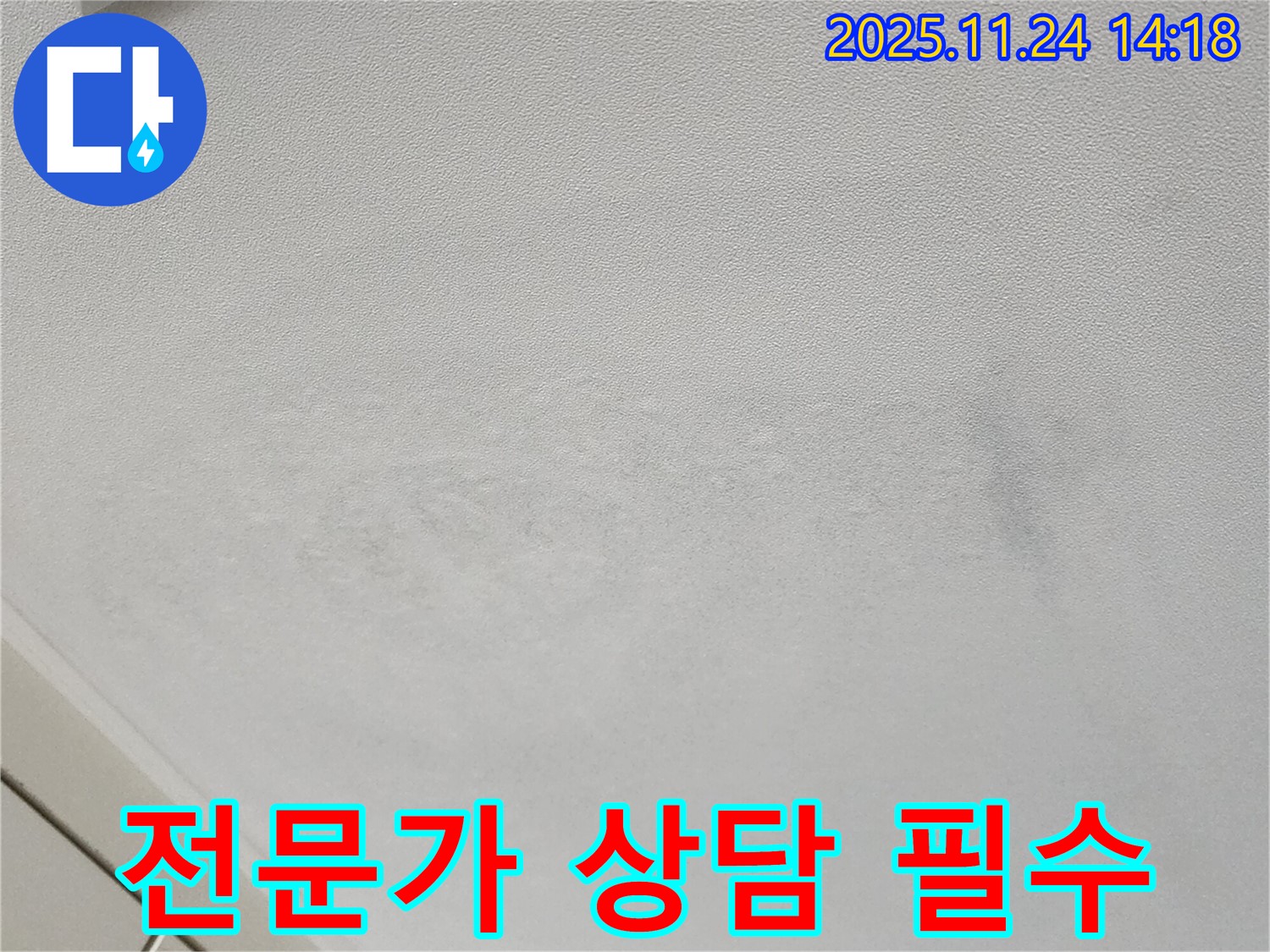 마전리 천장 누수 - 천장 누수, 늦기 전에 전문가 상담!