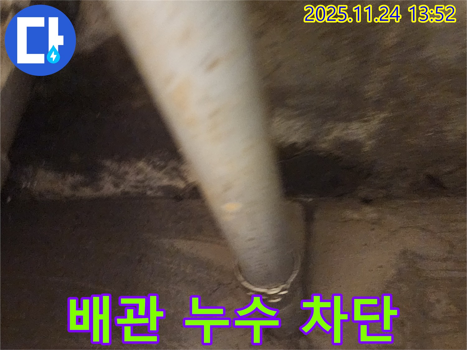 마전리 하수 배관 누수 - 연결 부위 꼼꼼하게 차단