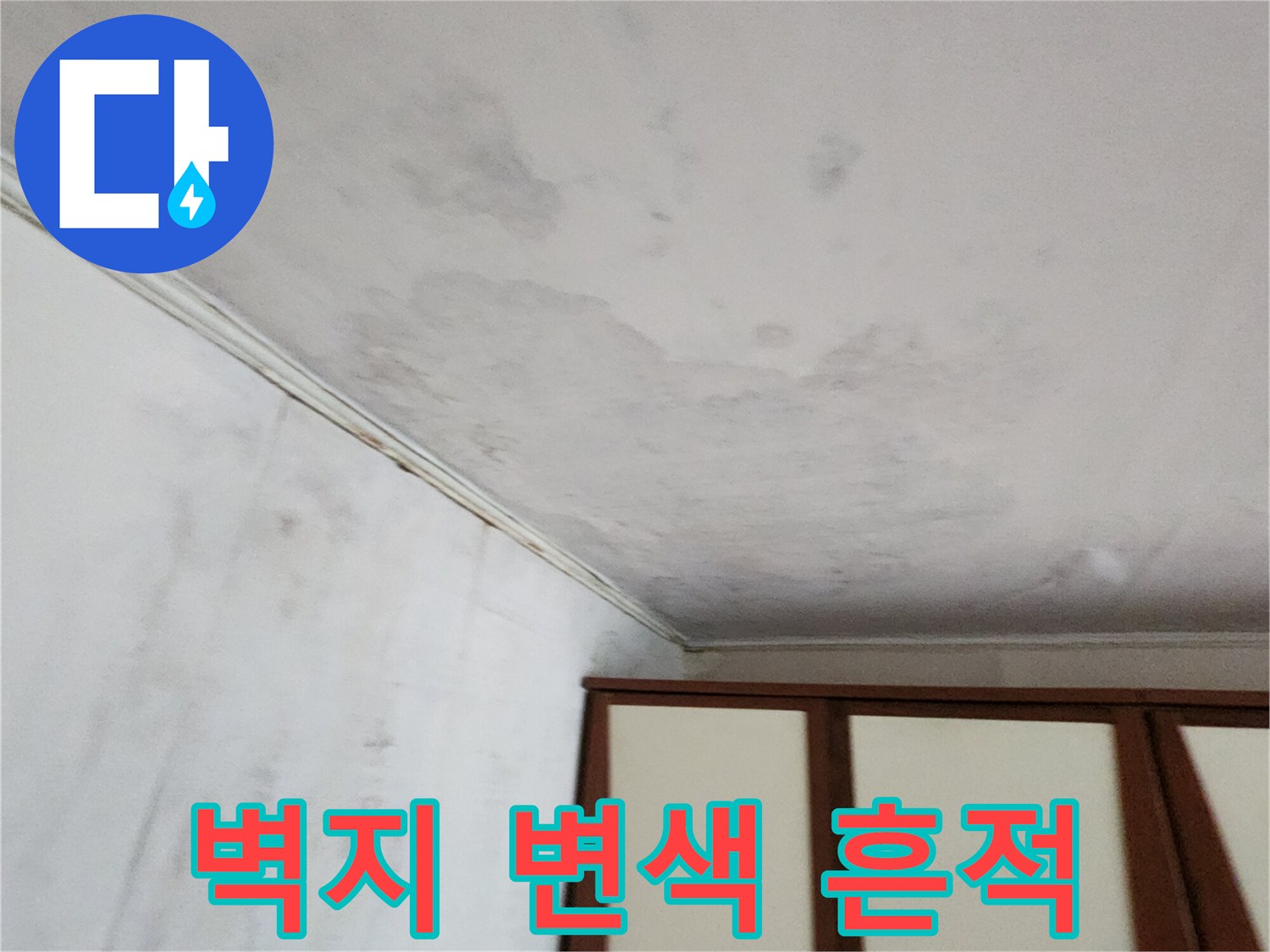 물샘-흔적으로-인한-벽지-변색과-오염-상태