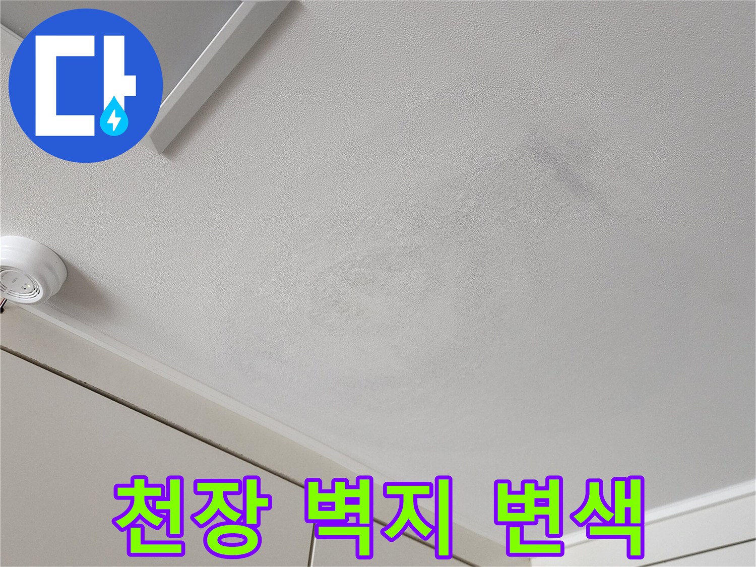 물자국으로-변색된-천장-벽지-표면