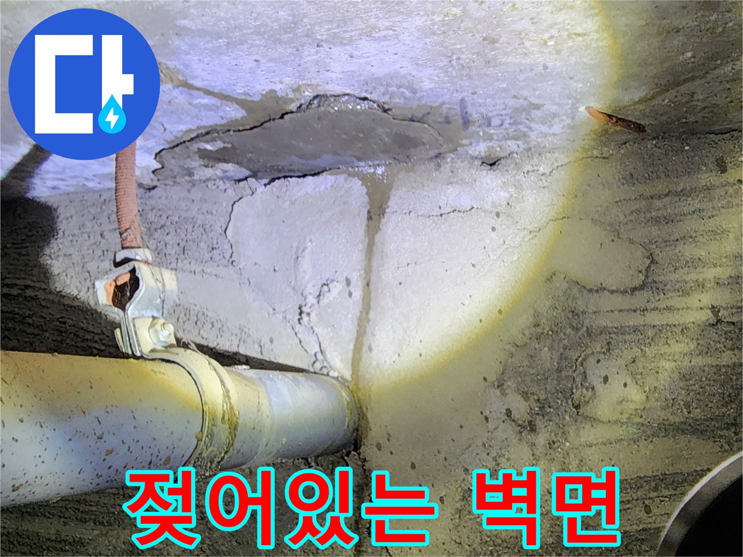 배관 주변-습기가 머문 콘크리트 표면