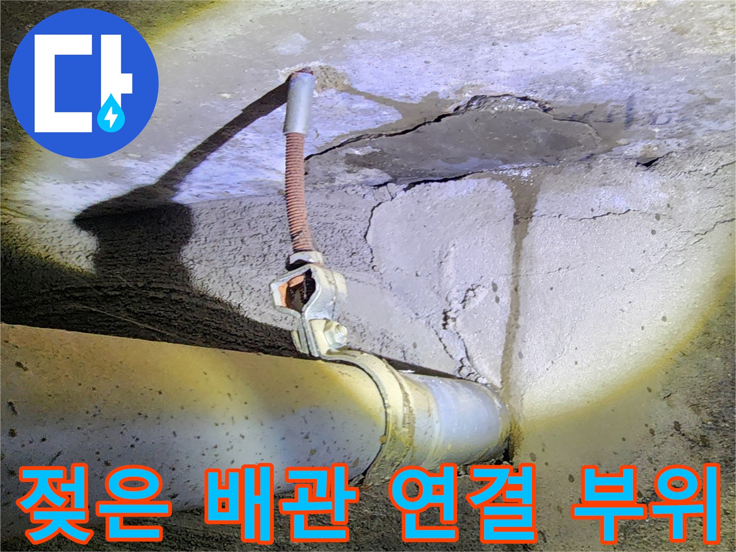 배관 주변의-습기와 균열이 동반된 콘크리트 면