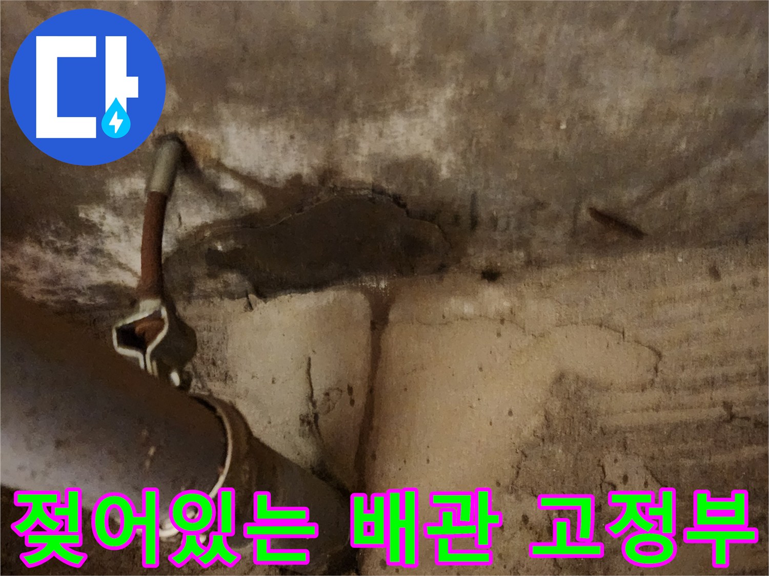 배관-지지대-주변-콘크리트-침투-흔적