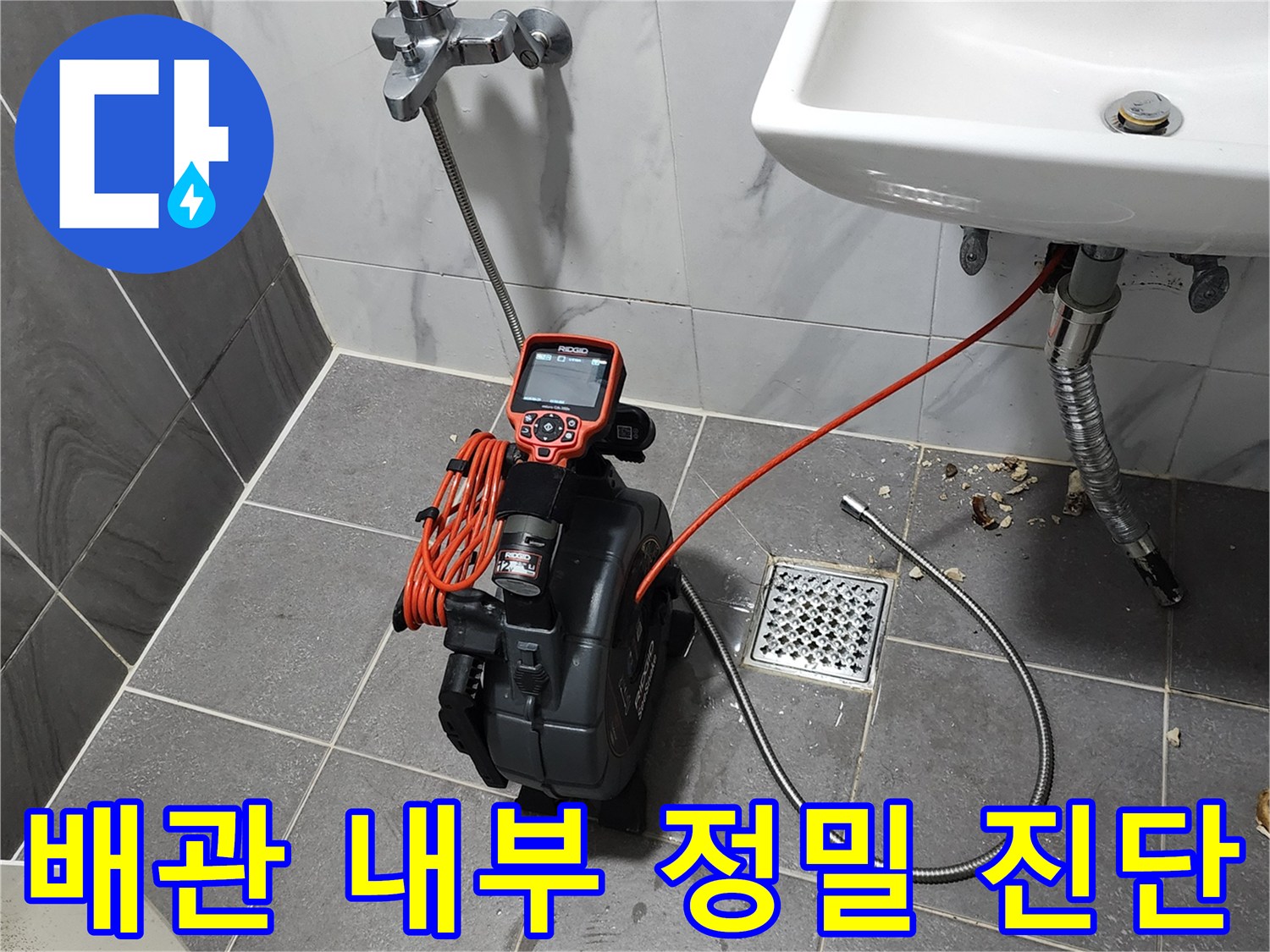세면대 아래-누수 지점 파악을 위한 가스식 탐지 장비 설치 모습