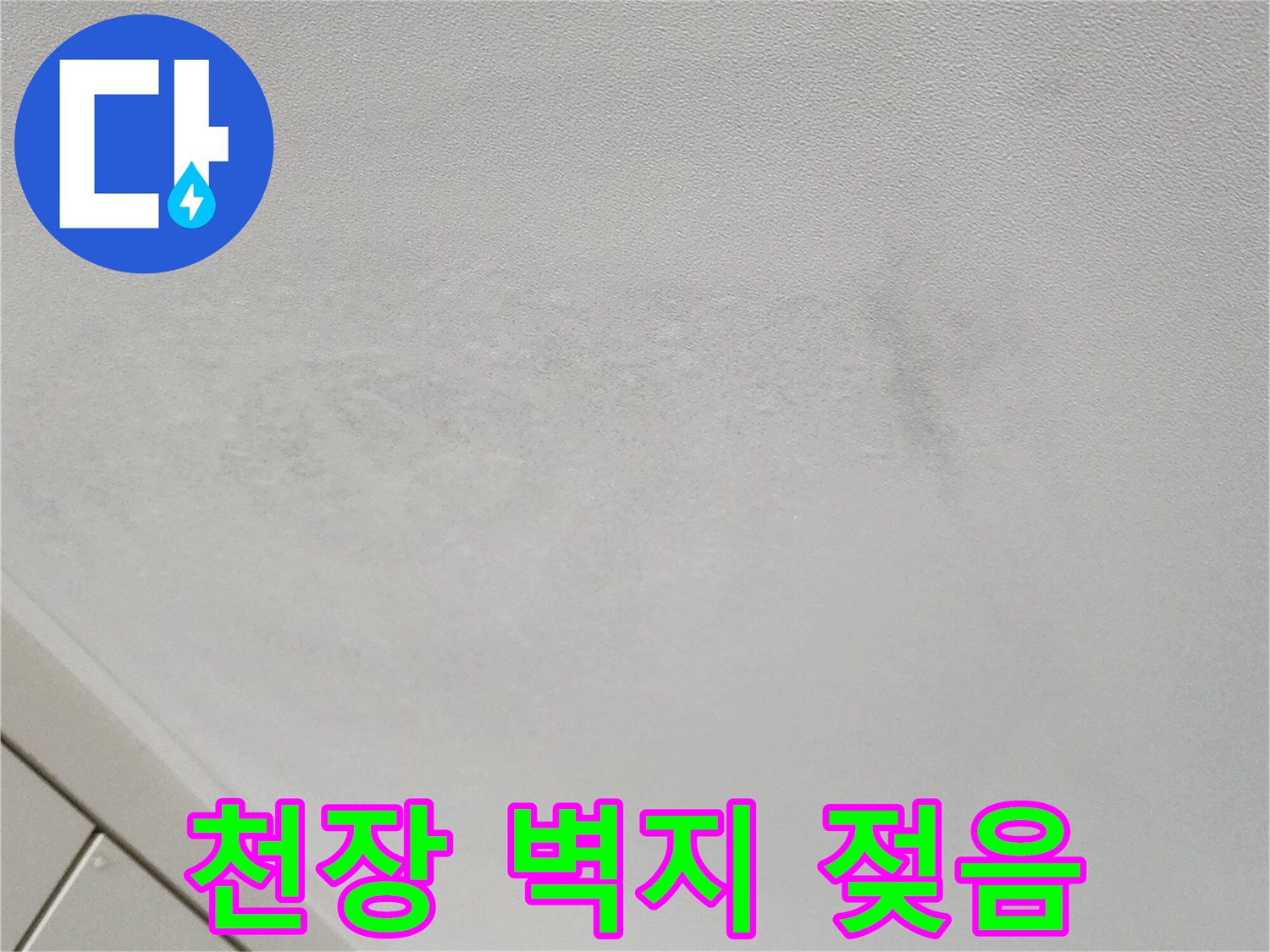 습기로-오염된-천장-벽지-상태