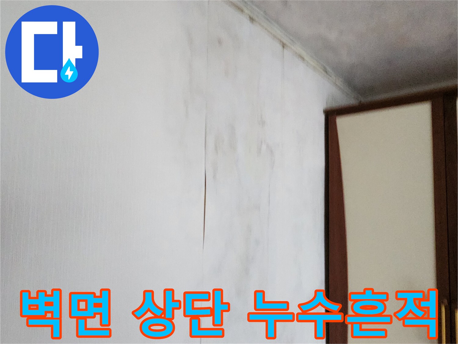 습기로 인해 변색된 벽지와 천장 경계 부위 이미지