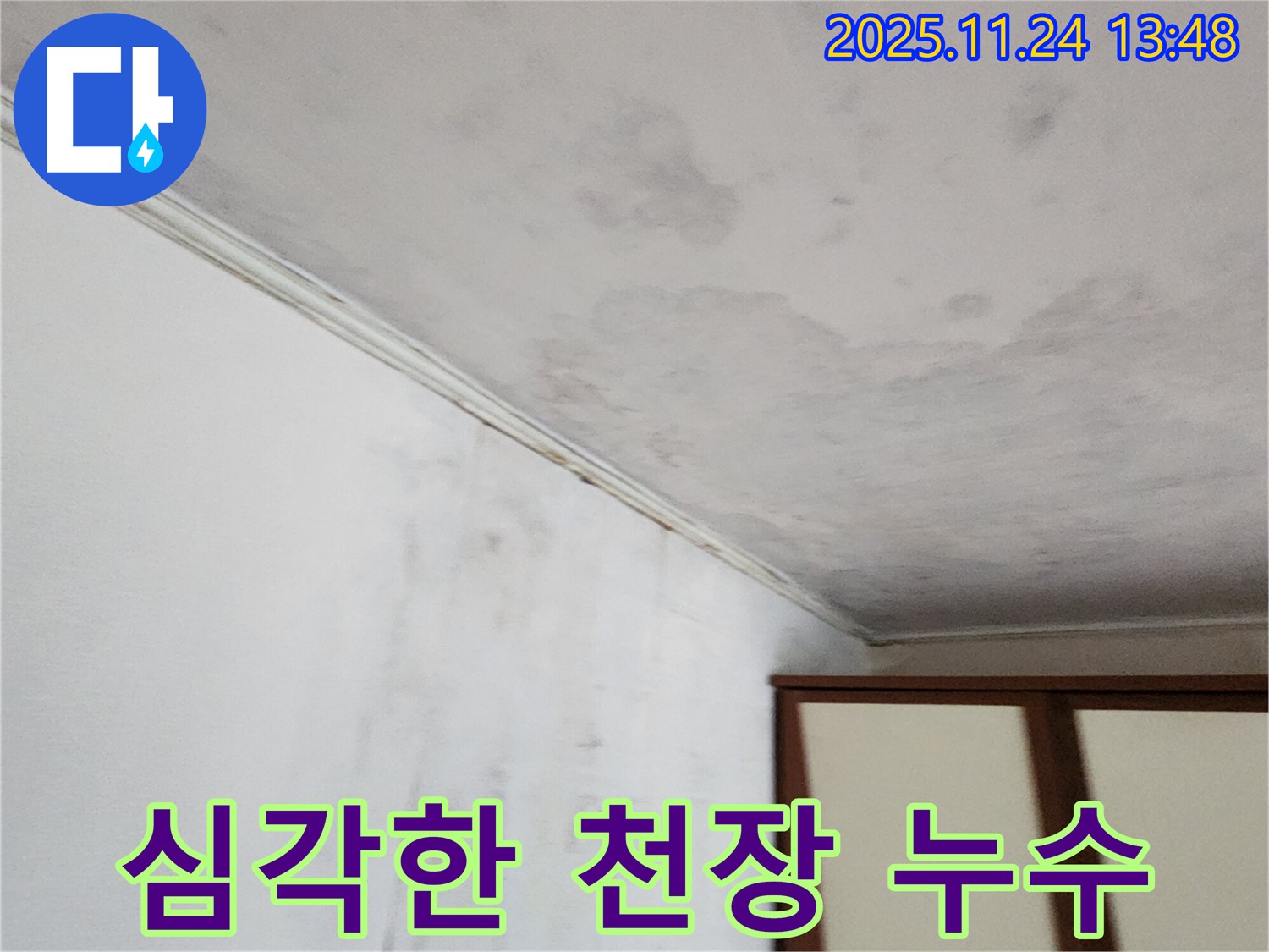 심각한 천장 누수 - 건물 손상 우려 - 즉시 점검 필요