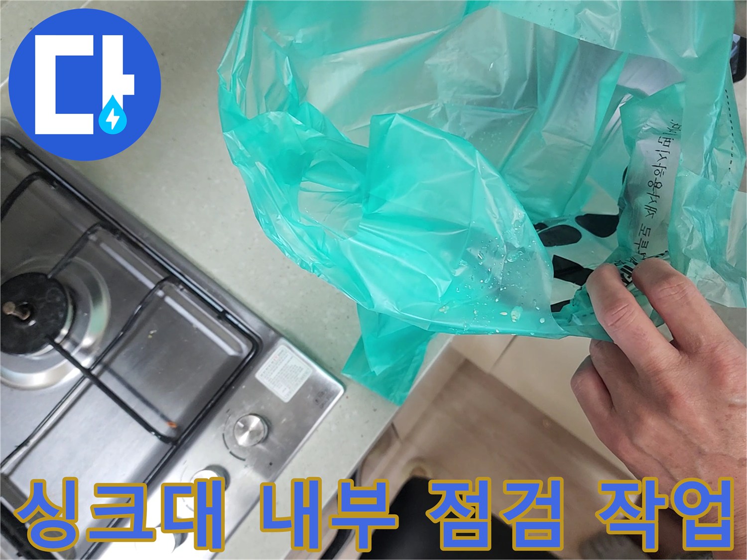 싱크대-내부-배관-주변-습기-여부-확인
