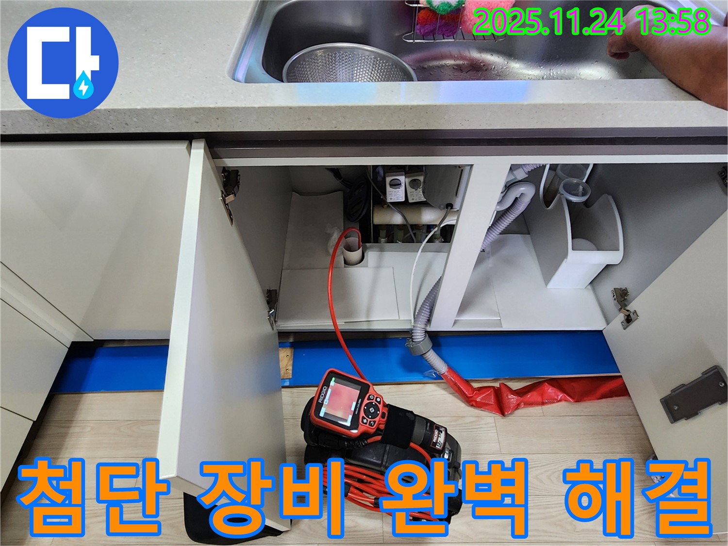 싱크대 누수 - 첨단 장비로 숨은 누수까지 완벽하게!
