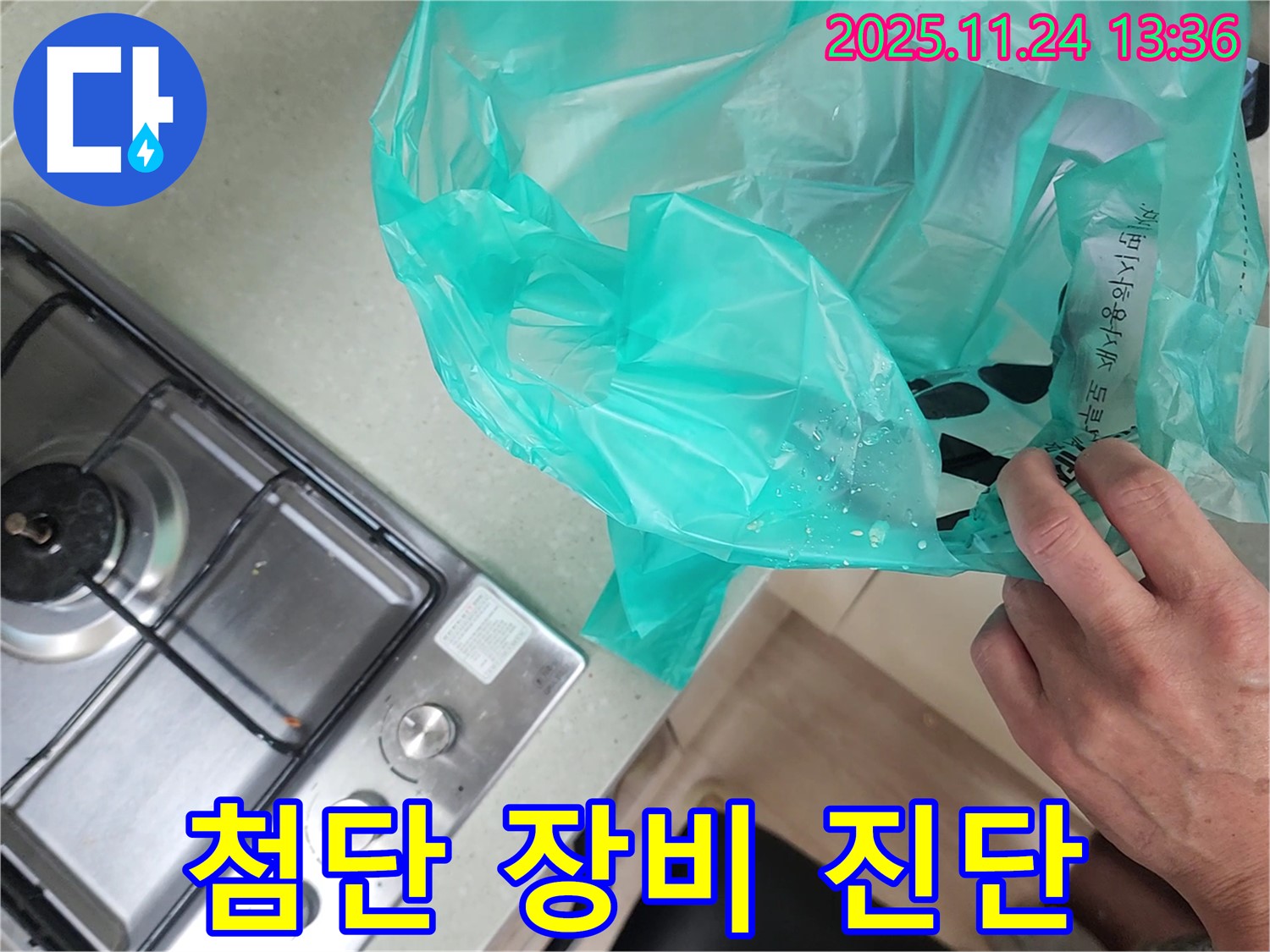 싱크대 누수 해결 - 첨단 장비로 숨겨진 곳까지 완벽 진단!