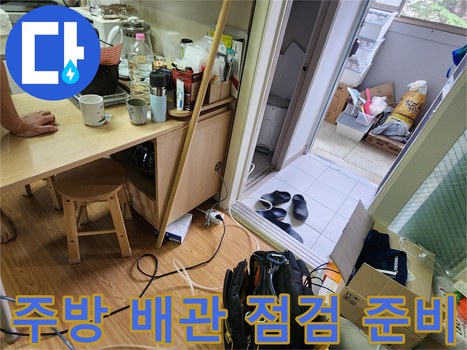싱크대 아래 작업 공간과 놓여있는 장비들