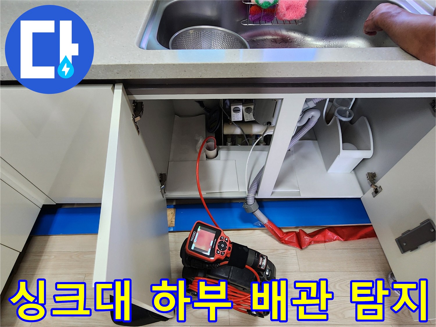 싱크대 아래쪽 배관과 가스식 누수 탐지 장비의 모습