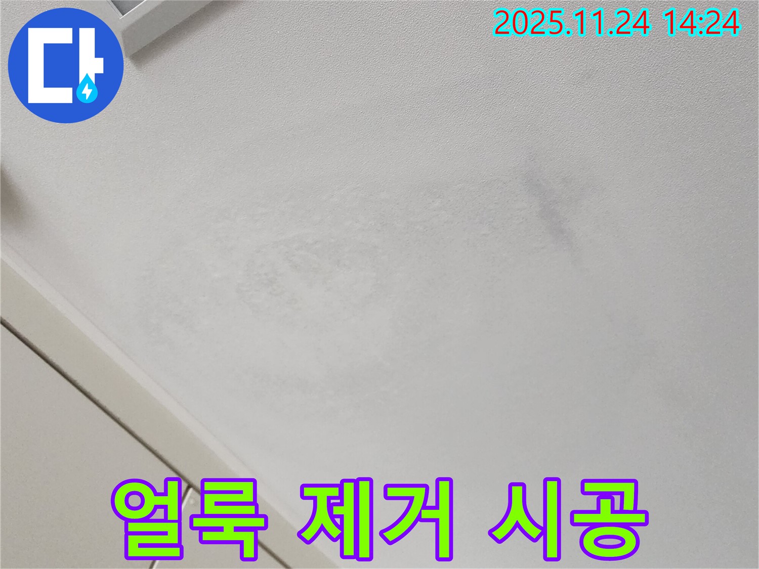 얼룩진 천장 - 깨끗하게