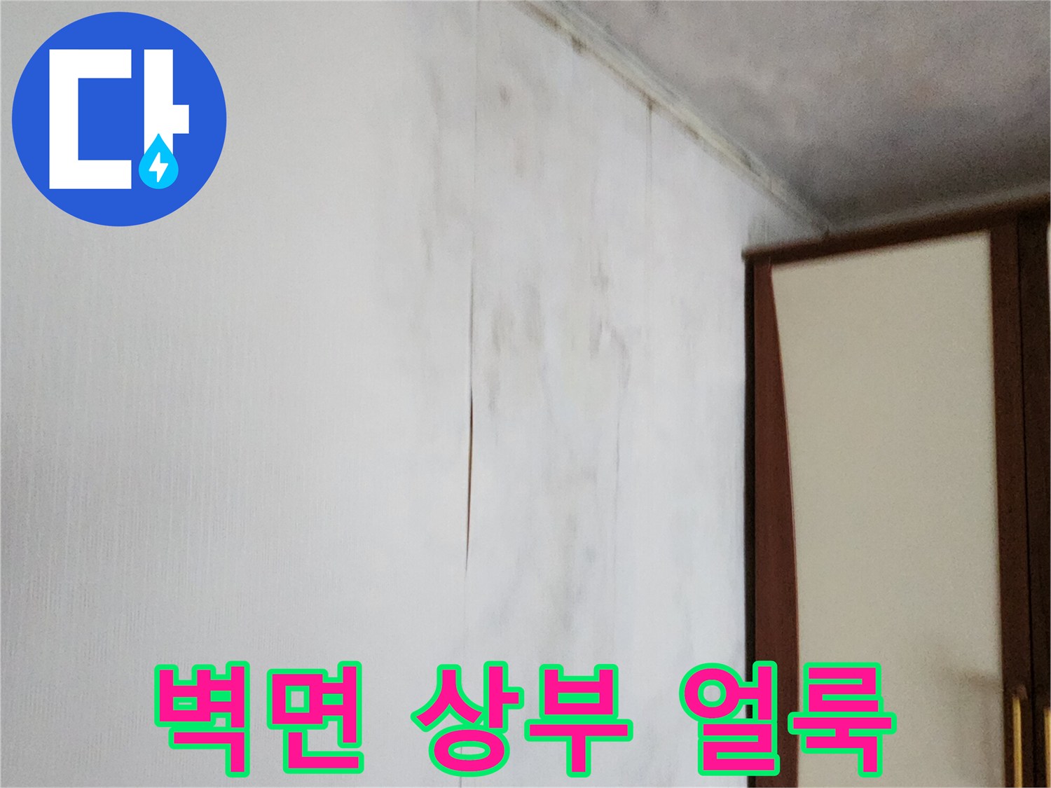 천장 경계 벽면의 물자국과 변색된 부분