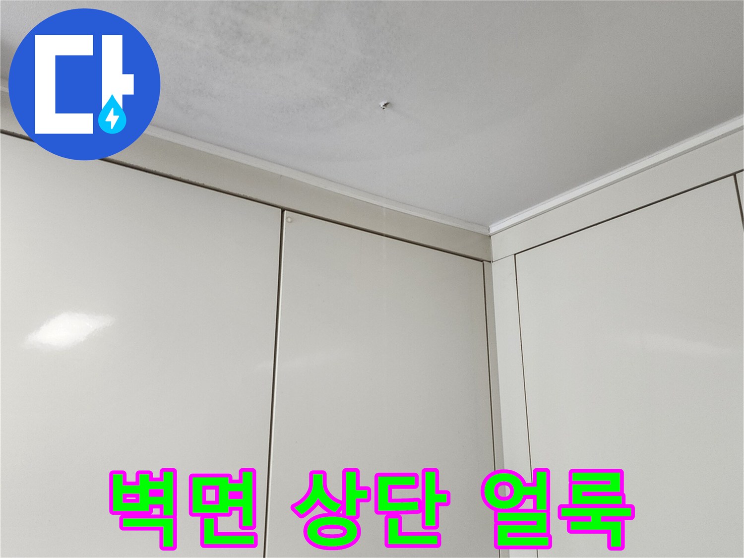 천장-과-벽면-사이의-누수흔적