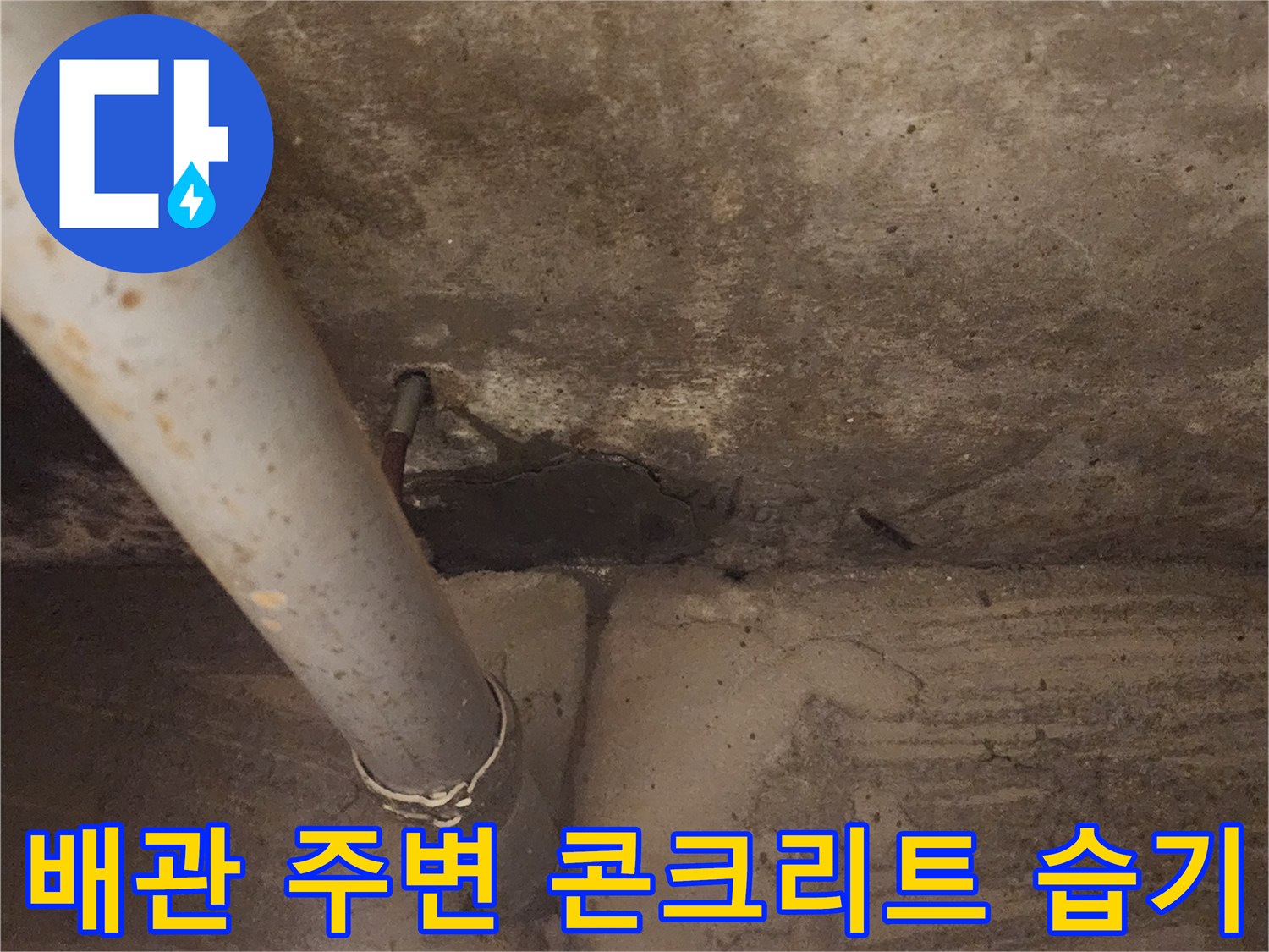 천장-배관-주변-습윤한-콘크리트-상태