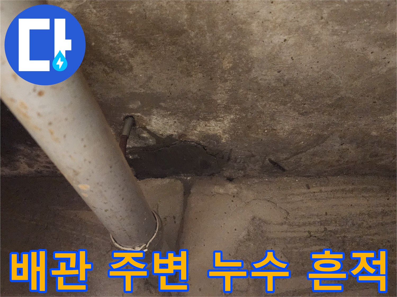 천장 배관 하단 콘크리트의 물샘 자국