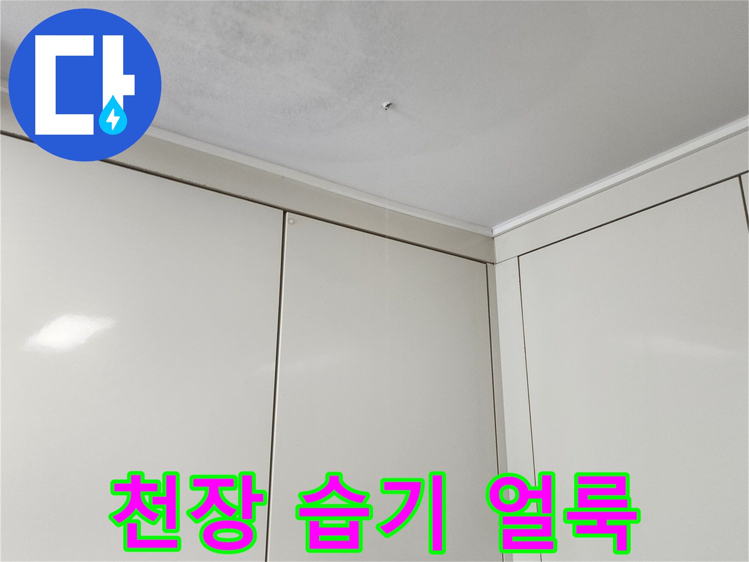 천장 벽면 상단의 물스며듦 현상