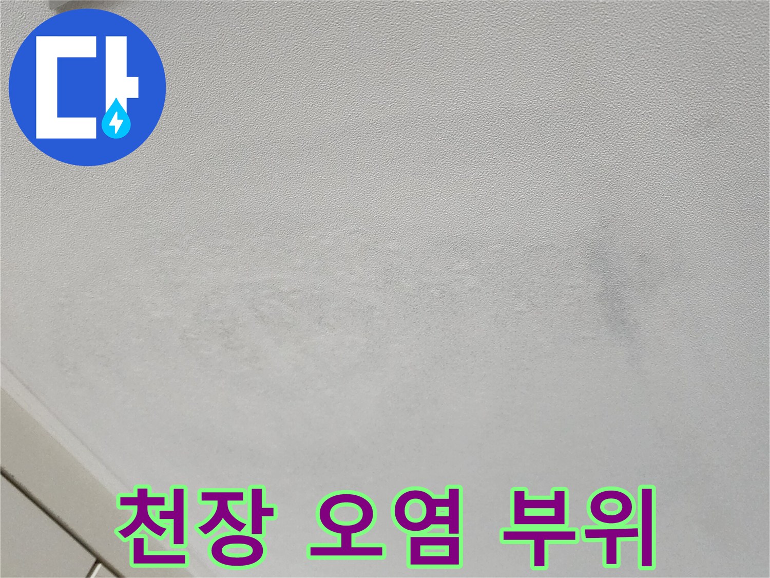 천장 벽면의 불규칙한 변색 및 습기 침투 흔적 사진