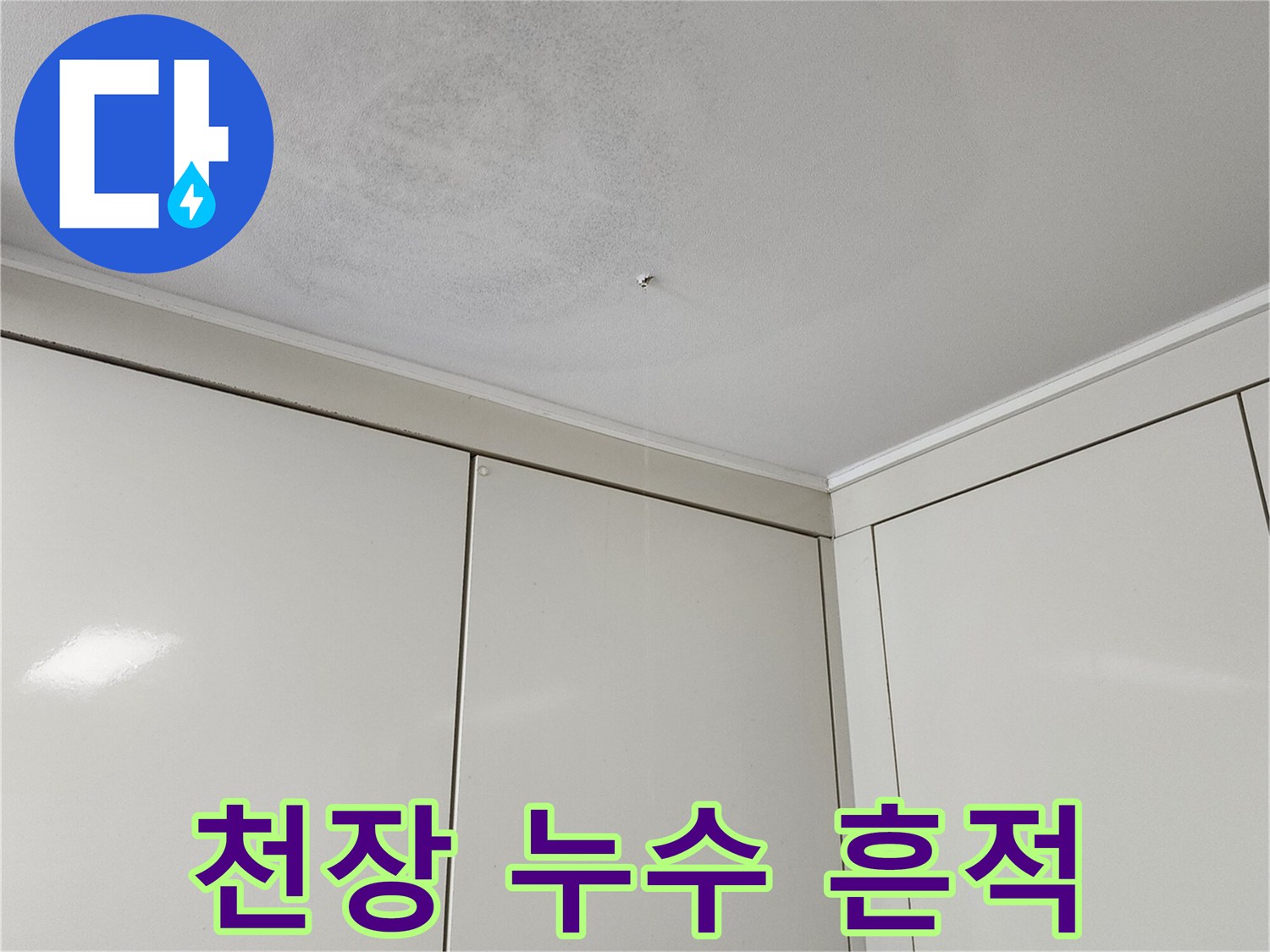 천장 부근에 나타난 물자국과 변색된 벽지