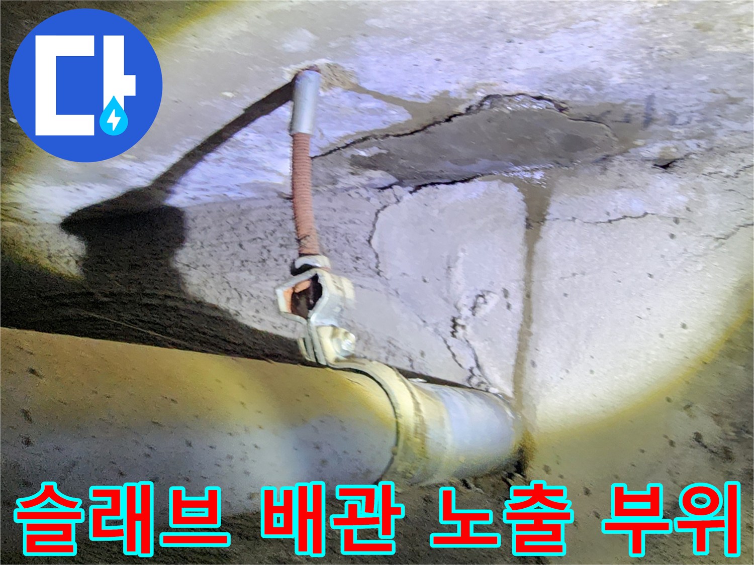 콘크리트-구조물-내부-배관-노출-상태