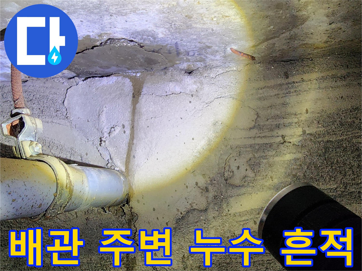 콘크리트-벽면-배관-주변-습기-및-얼룩