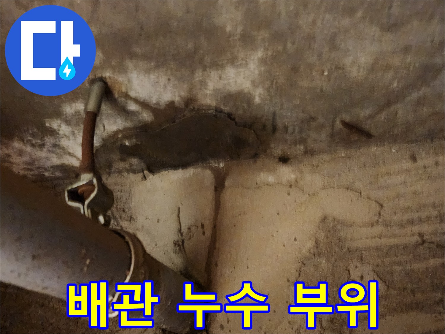 콘크리트 슬래브-배관 연결부-누수 흔적