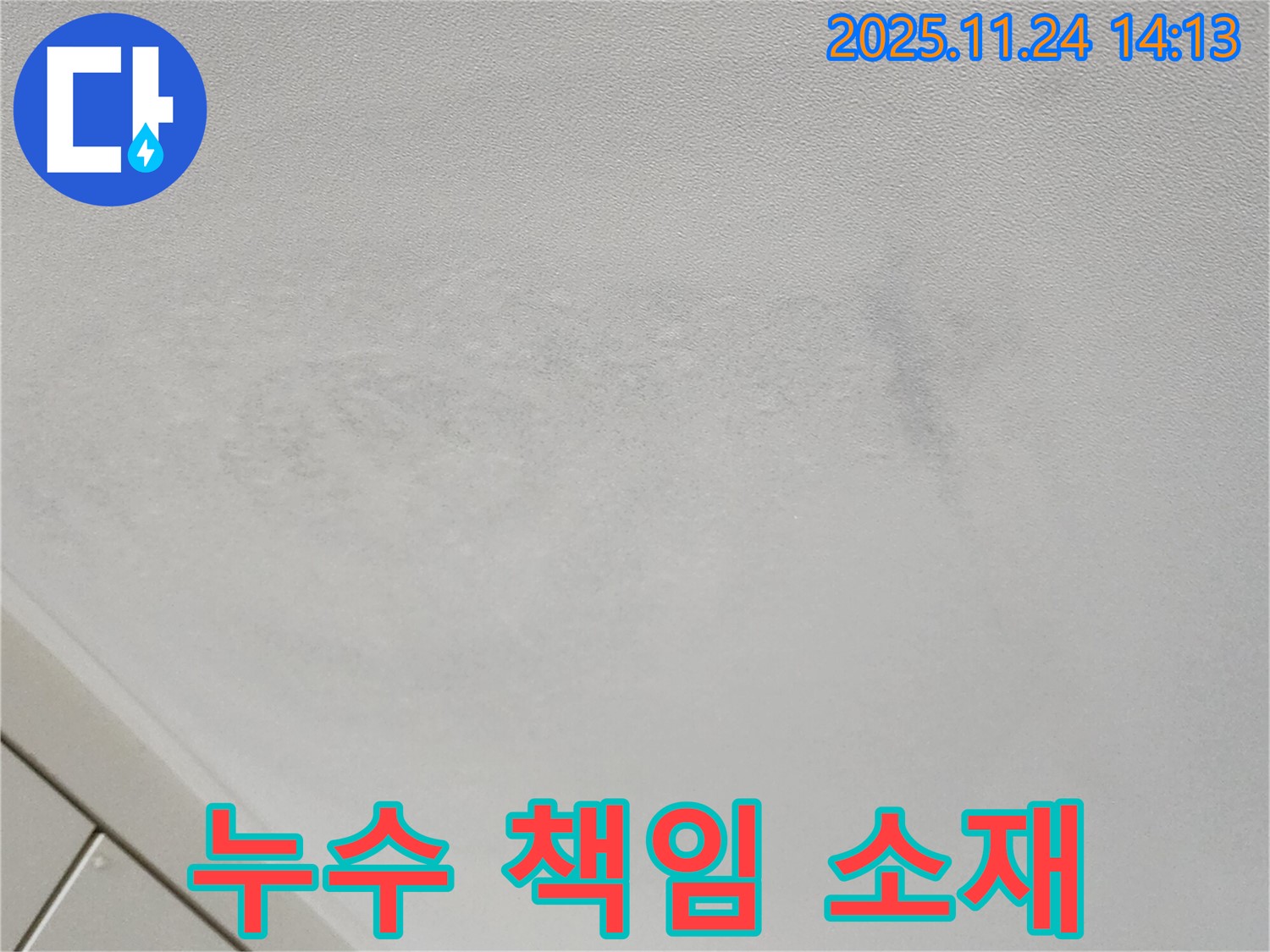 포천 가산면 누수 - 누수 책임, 세입자 vs 집주인 책임 소재 규명
