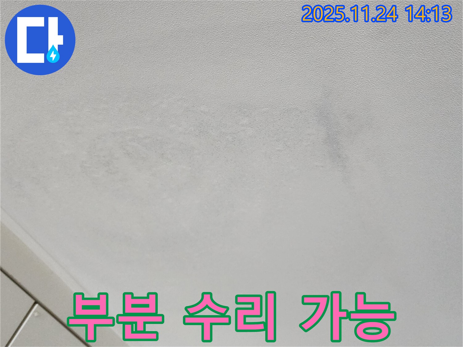 포천 가산면 누수 - 부분 수리 vs 전체 공사, 꼼꼼한 진단