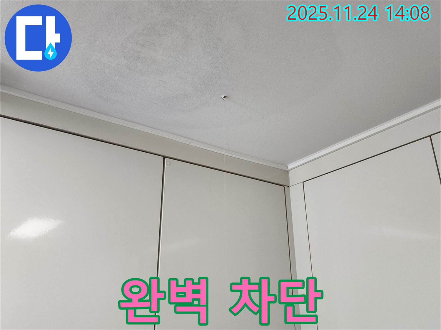 포천 가산면 누수 - 완벽한 누수 차단으로 쾌적한 환경 조성