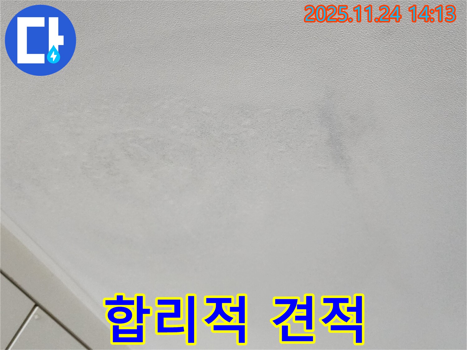 포천 가산면 누수 - 합리적인 누수 공사 견적 제공