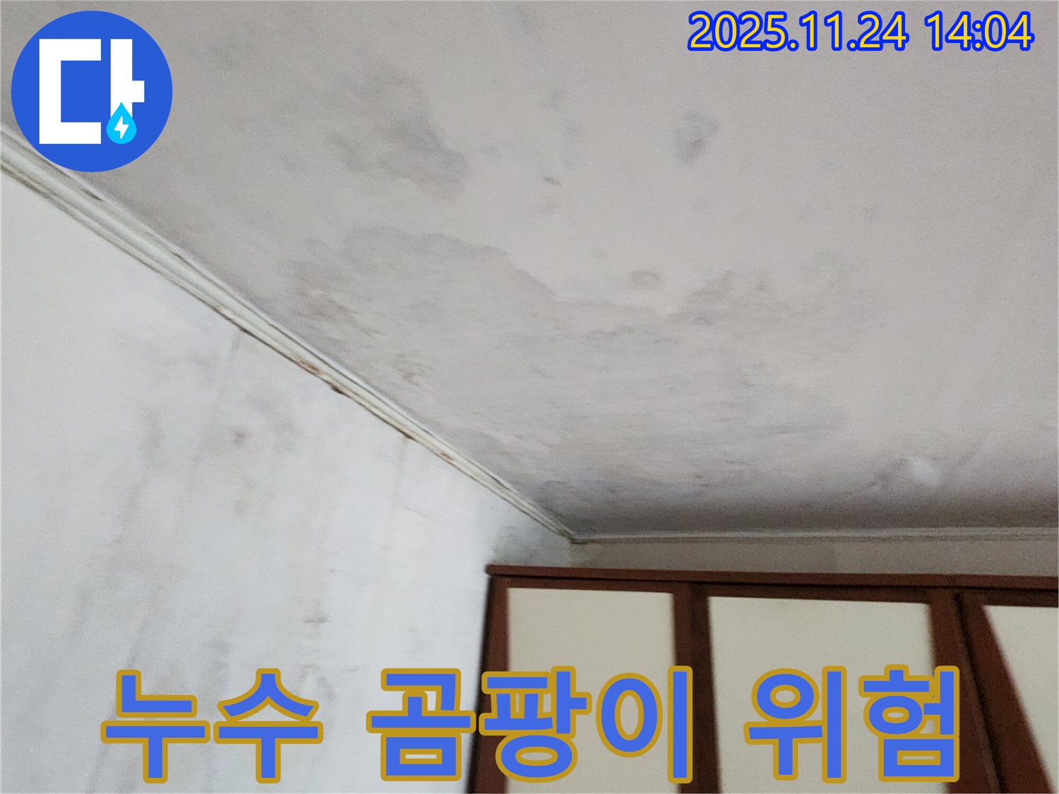 포천 가산면 마전리 누수 - 곰팡이 발생 위험 사전 점검