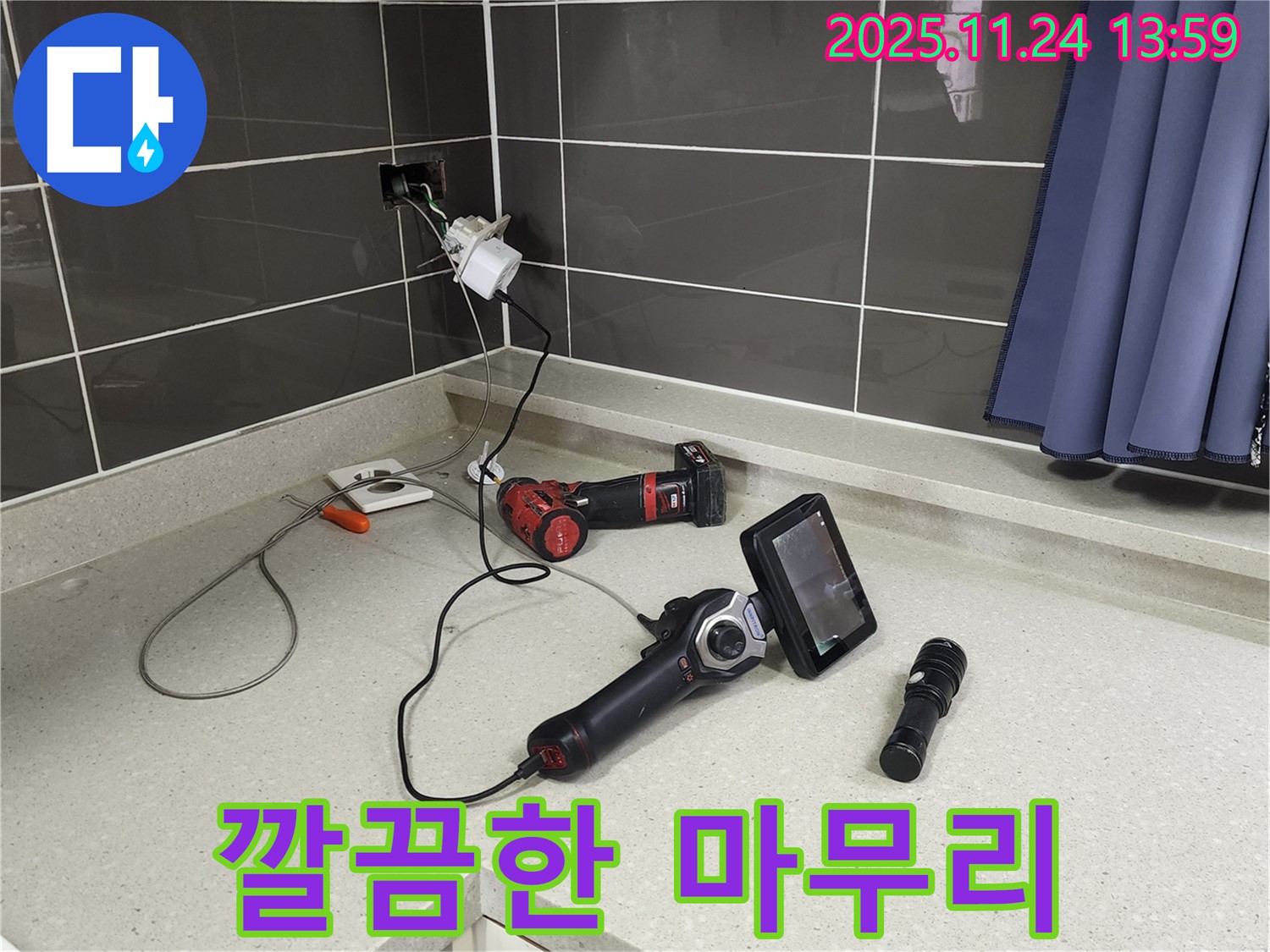 포천 가산면 마전리 누수 - 누수 탐지부터 완벽한 마무리까지 책임