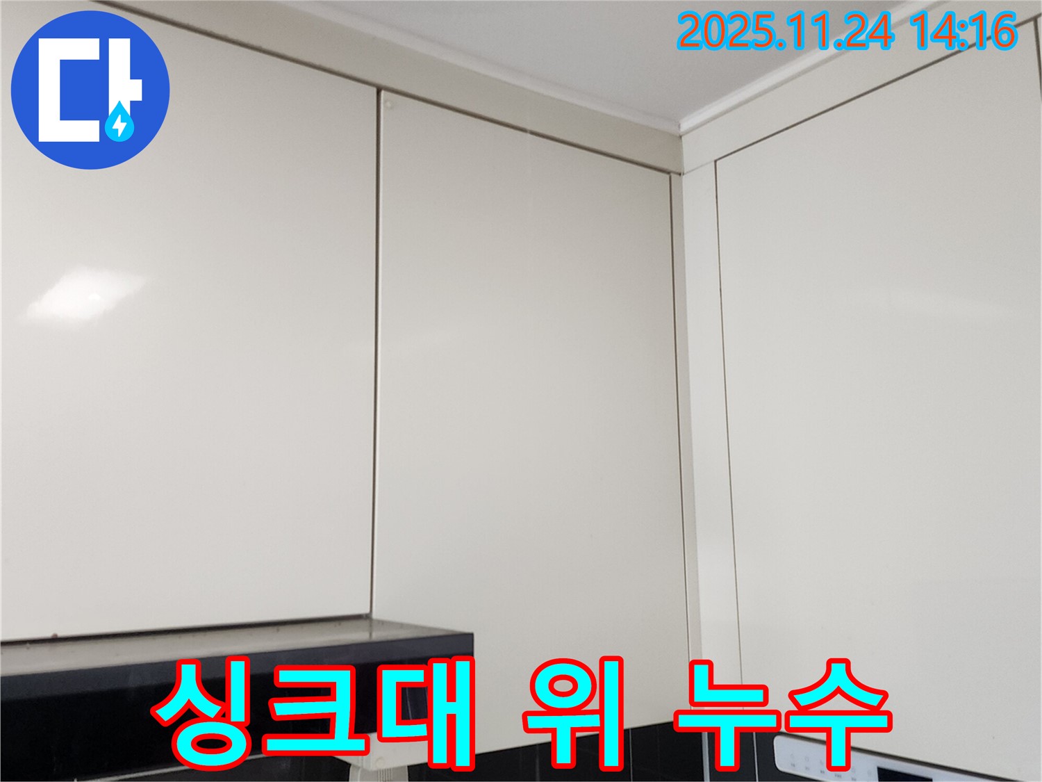 포천 가산면 마전리 누수 - 싱크대 위 천장 누수 해결 과정