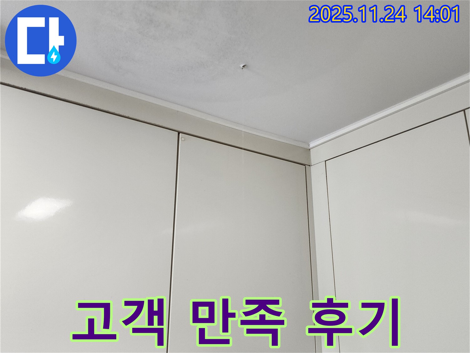 포천 가산면 마전리 누수 - 완벽한 누수 해결, 고객 만족 후기로 실력 입증