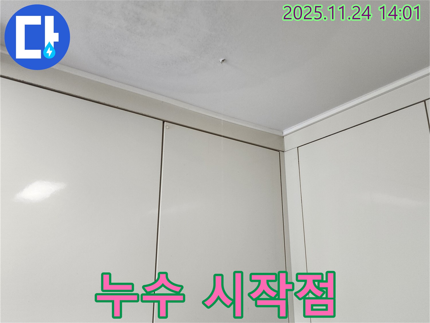 포천 가산면 마전리 누수 - 천장 누수, 누수 시작점 찾기