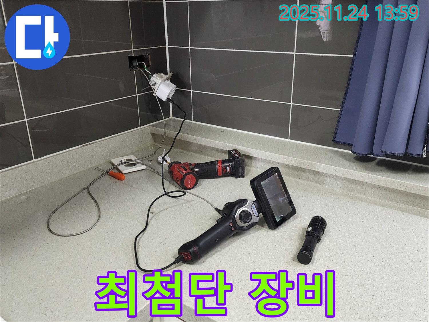 포천 가산면 마전리 누수 - 최첨단 장비로 숨은 누수까지 완벽 탐지