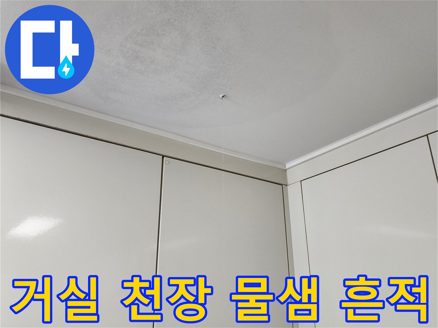 포천 가산면-벽지 젖음 및 얼룩 부위