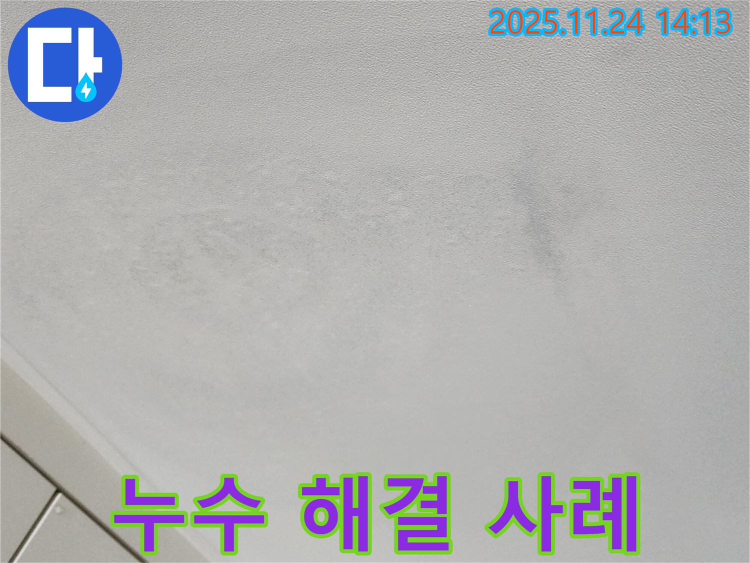 포천 가산면 천장 누수 - 성공적인 누수 해결 사례