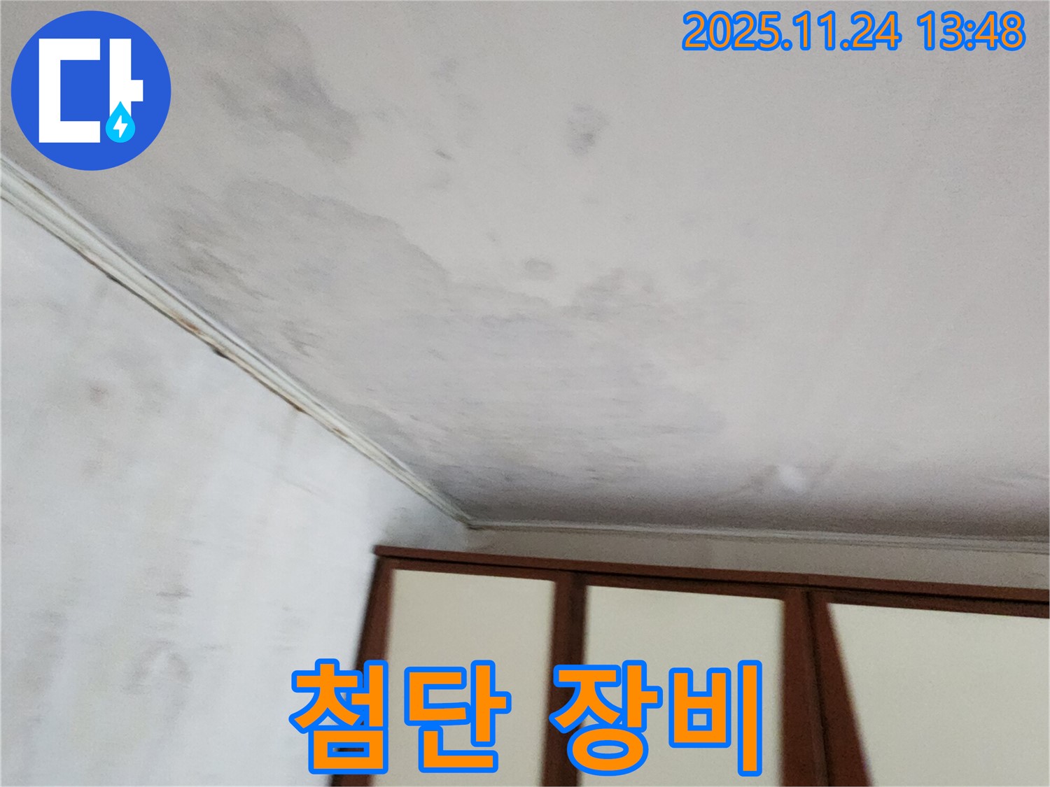 포천 가산면 천장 누수 - 첨단 장비, 숨은 누수 탐지