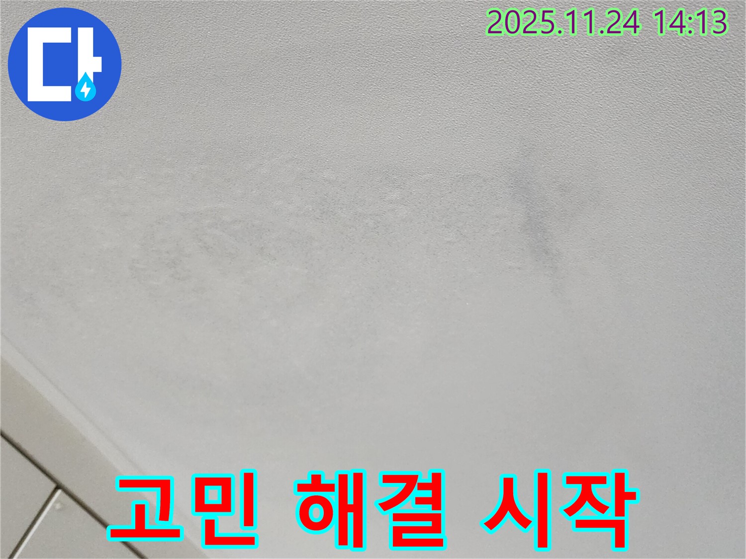 포천 마전리 누수 - 누수 문제 해결, 전문가와 함께 시작